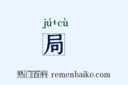 局踀是什么意思的图片